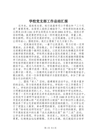 2024年学校党支部工作总结汇报