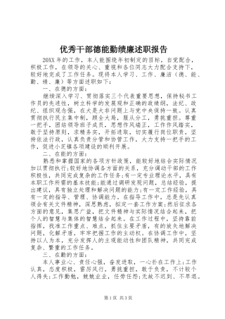 2024年优秀干部德能勤绩廉述职报告