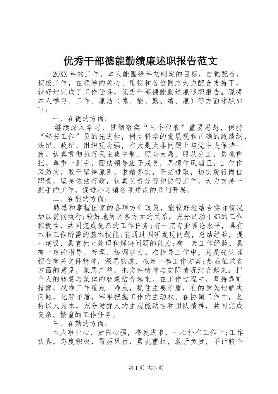 2024年优秀干部德能勤绩廉述职报告范文_第1页