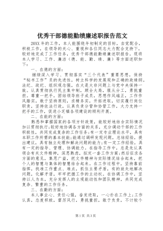 2024年优秀干部德能勤绩廉述职报告范文