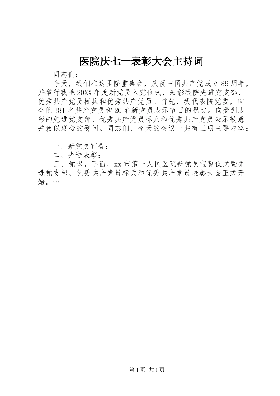 2024年医院庆七一表彰大会主持词_第1页