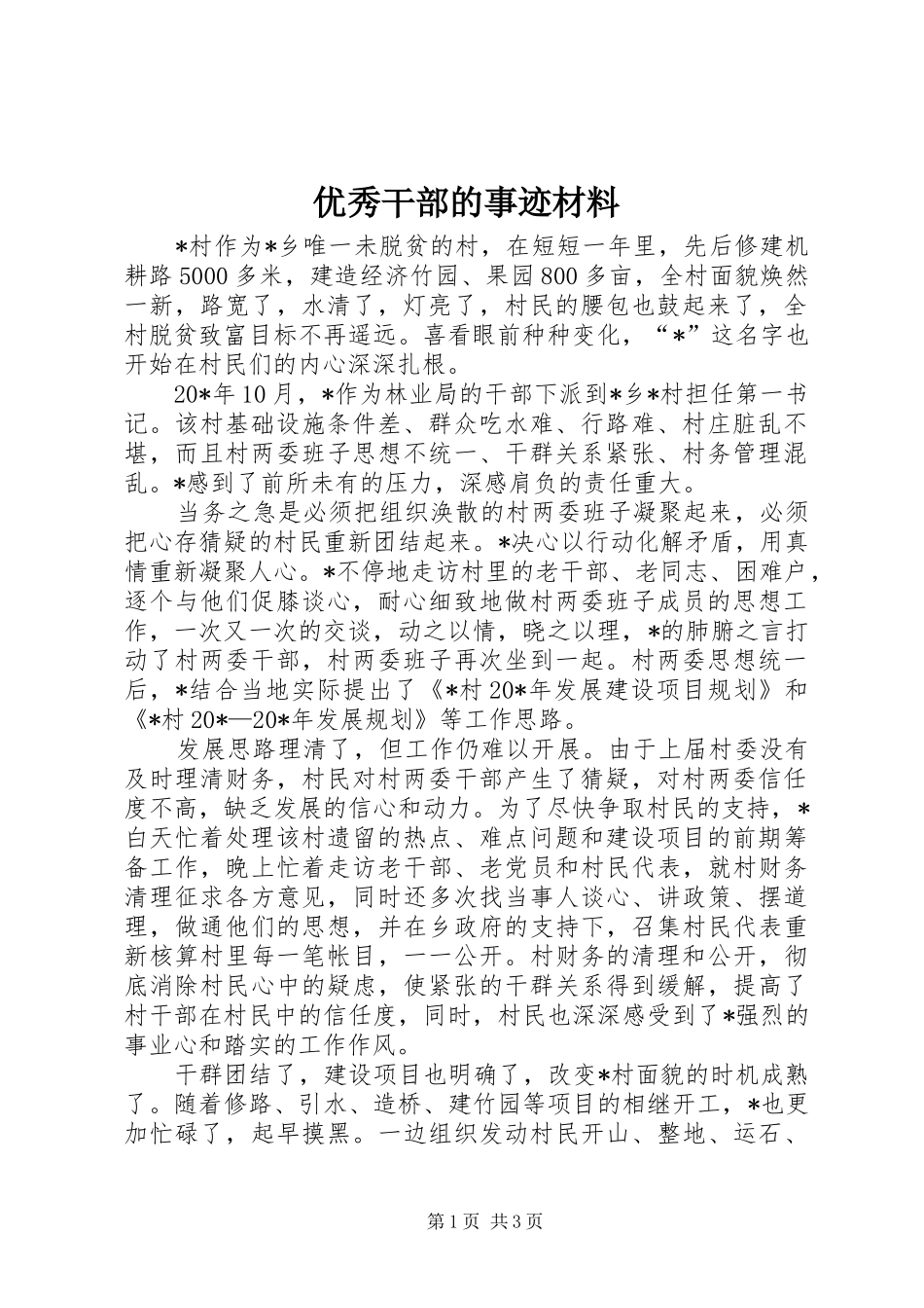 2024年优秀干部的事迹材料_第1页