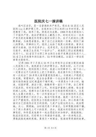 2024年医院庆七一演讲稿