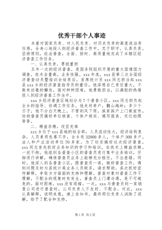 2024年优秀干部个人事迹
