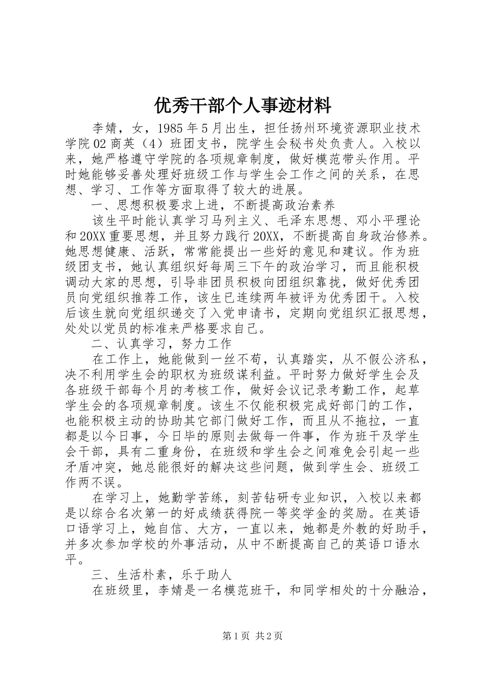 2024年优秀干部个人事迹材料_第1页