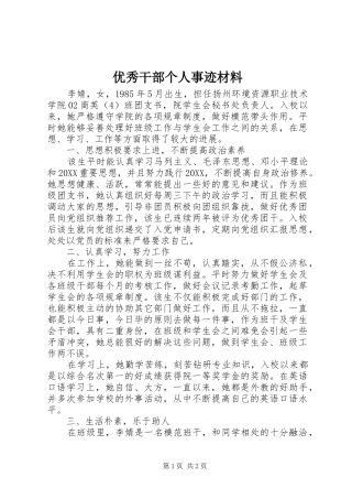 2024年优秀干部个人事迹材料