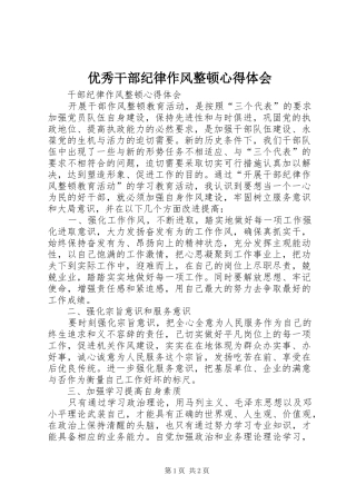 2024年优秀干部纪律作风整顿心得体会