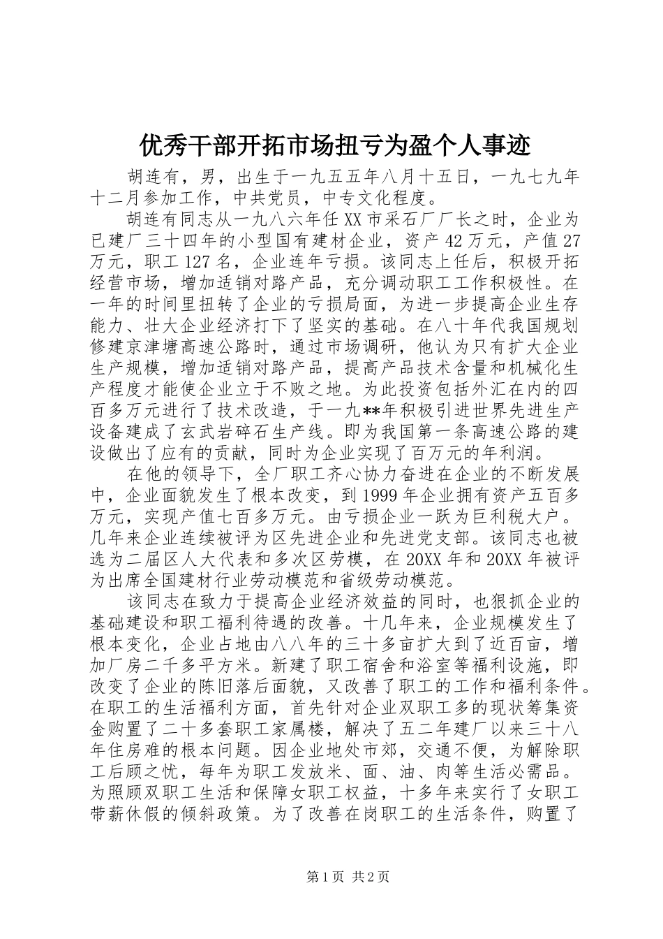 2024年优秀干部开拓市场扭亏为盈个人事迹_第1页