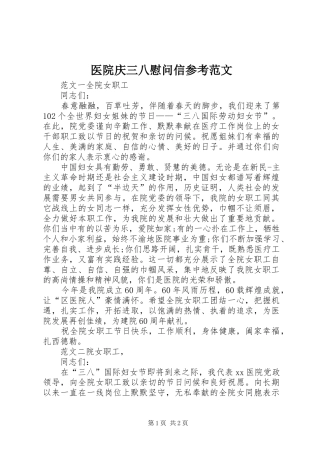 2024年医院庆三八慰问信参考范文