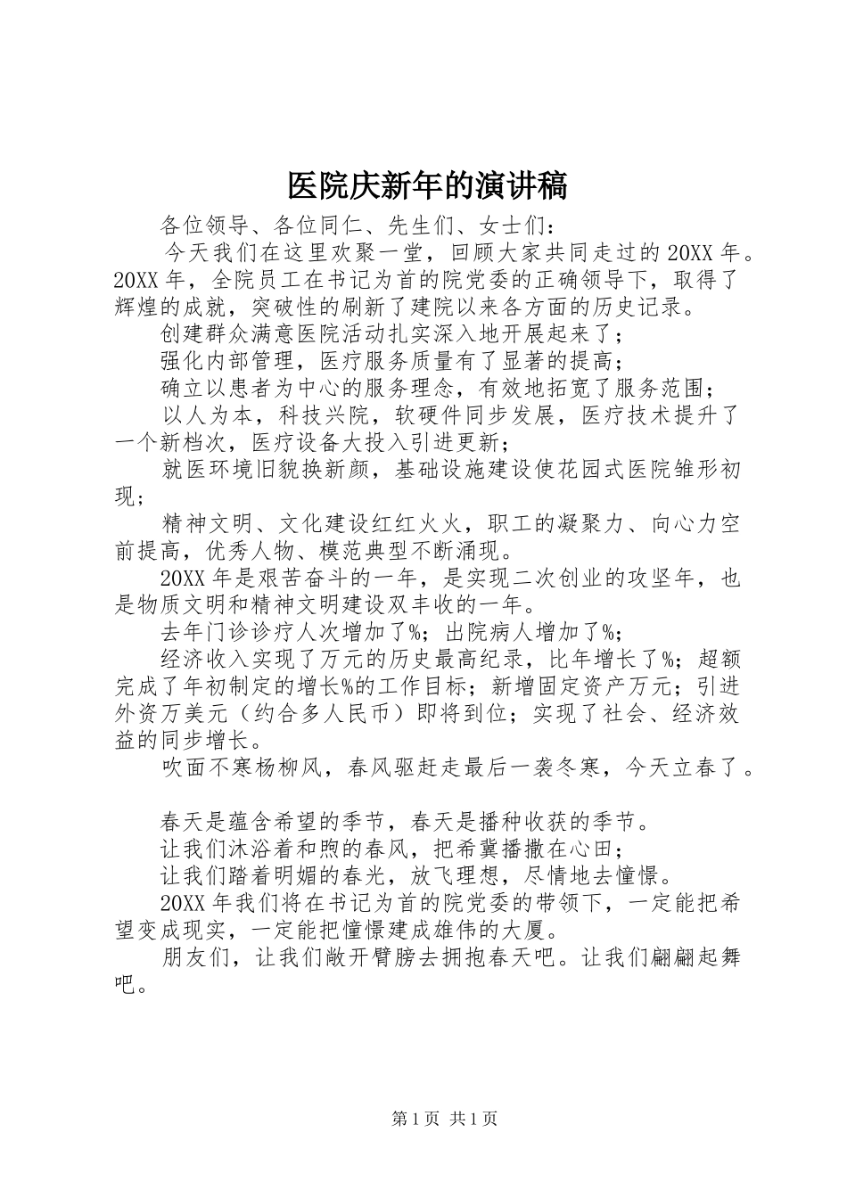 2024年医院庆新年的演讲稿_第1页