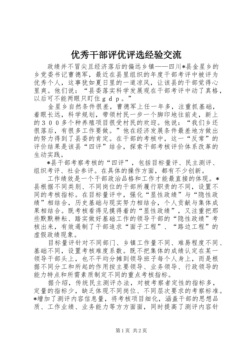 2024年优秀干部评优评选经验交流_第1页