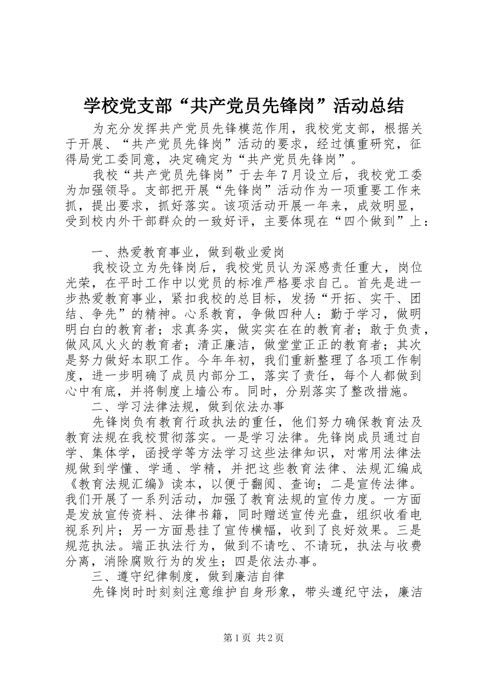 2024年学校党支部共产党员先锋岗活动总结_第1页