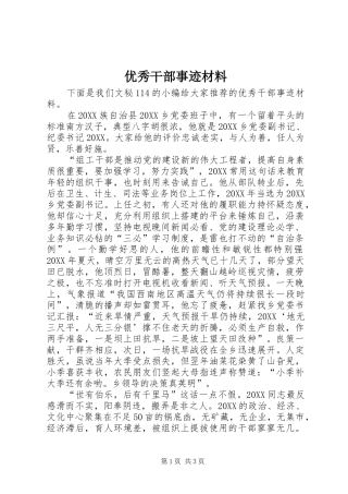 2024年优秀干部事迹材料