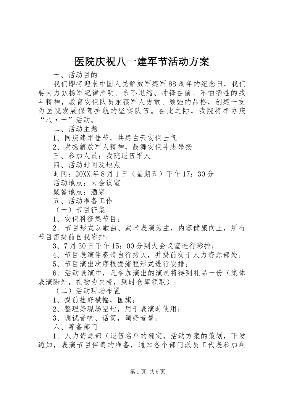 2024年医院庆祝八一建军节活动方案_第1页