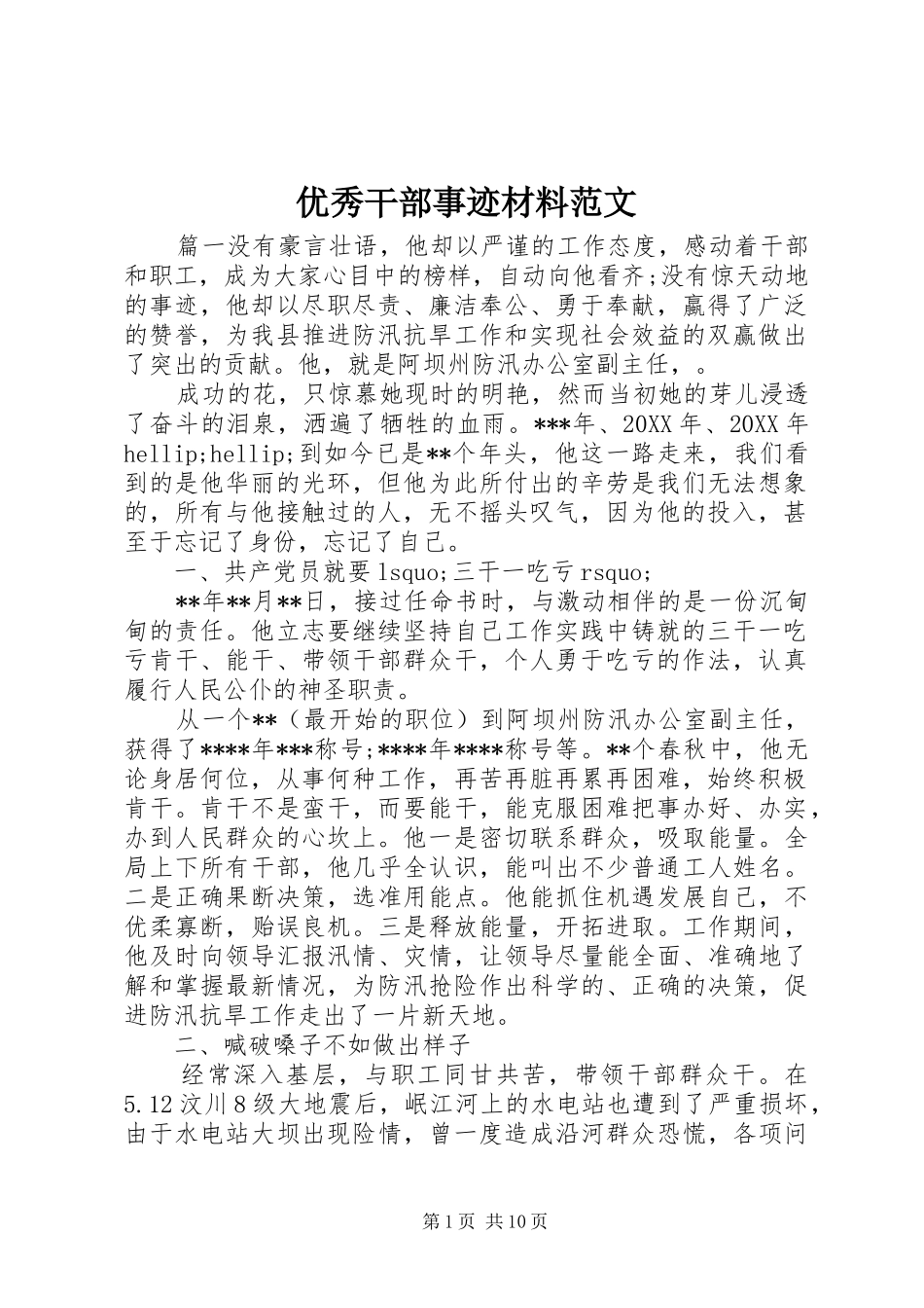 2024年优秀干部事迹材料范文_第1页