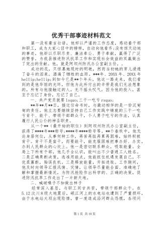 2024年优秀干部事迹材料范文