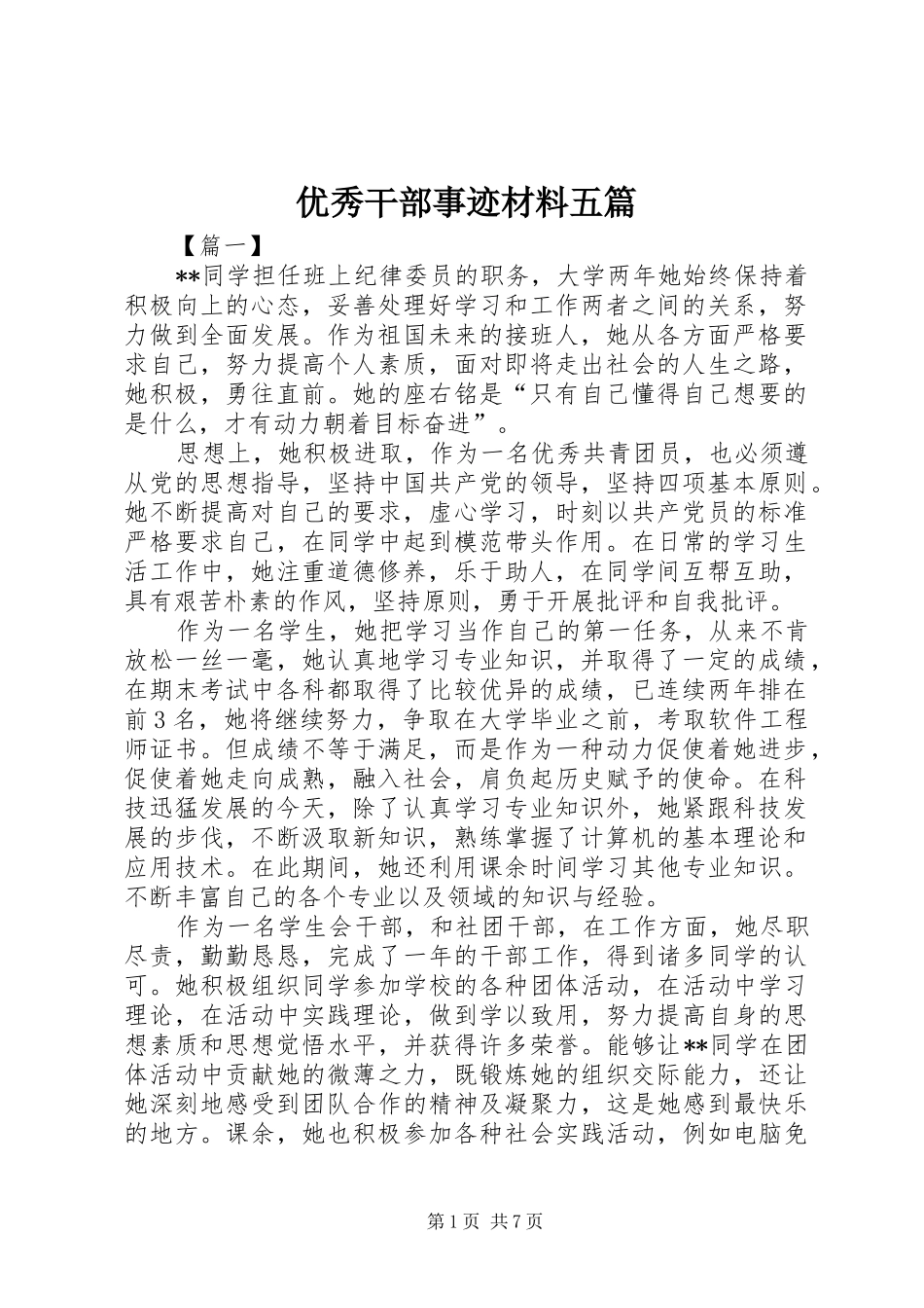 2024年优秀干部事迹材料五篇_第1页