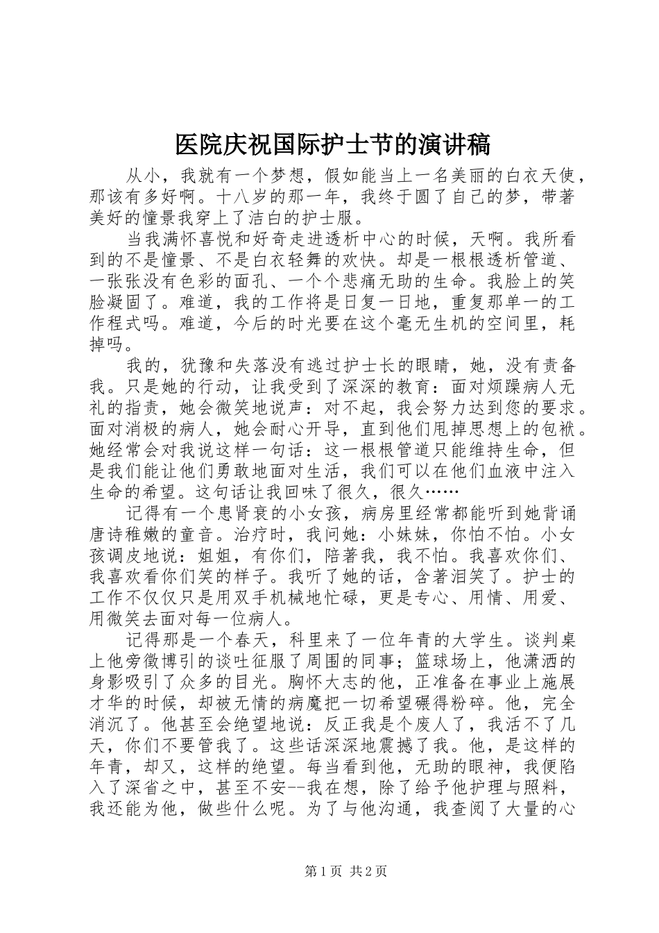 2024年医院庆祝国际护士节的演讲稿_第1页