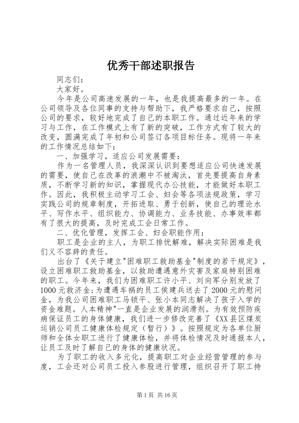 2024年优秀干部述职报告_第1页