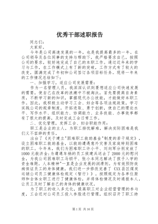 2024年优秀干部述职报告