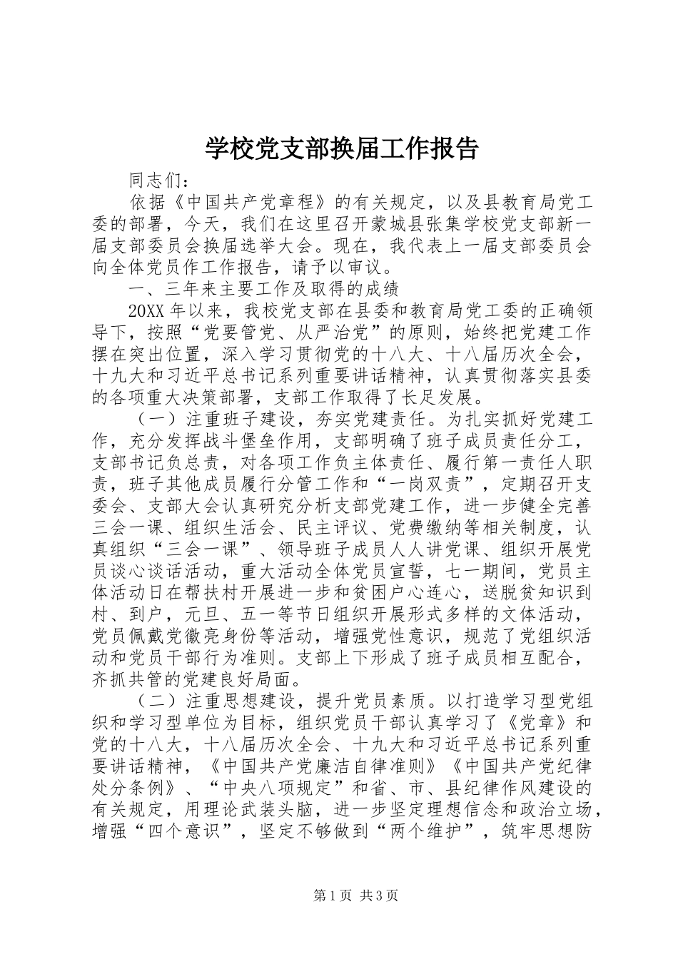 2024年学校党支部换届工作报告_第1页