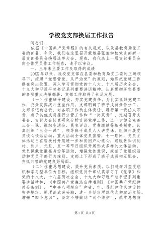 2024年学校党支部换届工作报告