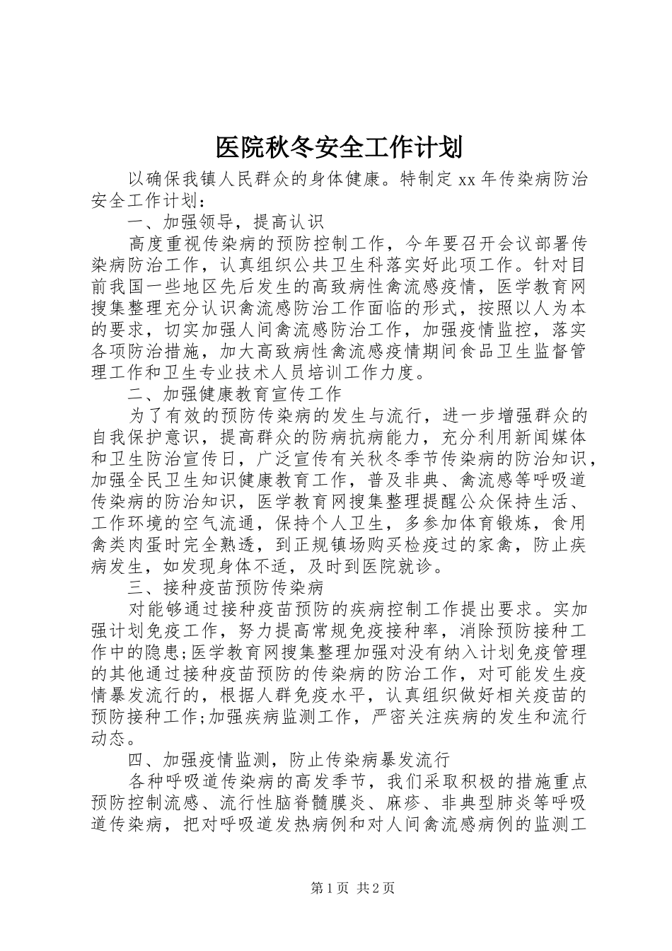 2024年医院秋冬安全工作计划_第1页