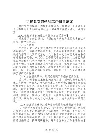 2024年学校党支部换届工作报告范文