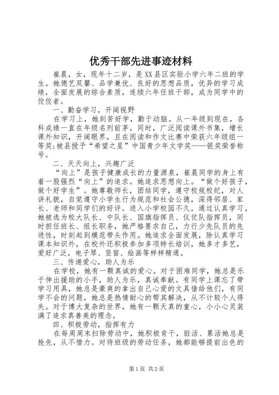 2024年优秀干部先进事迹材料_第1页