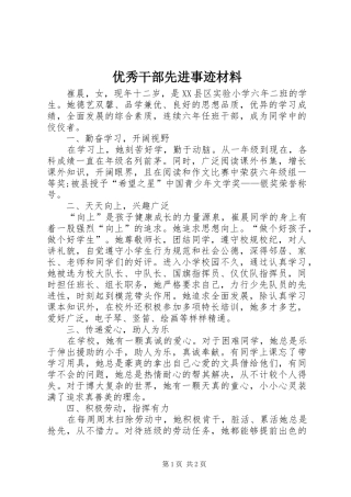 2024年优秀干部先进事迹材料