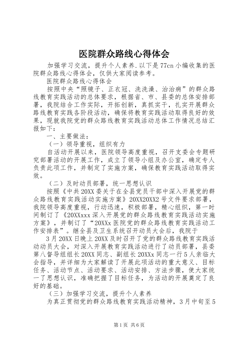 2024年医院群众路线心得体会_第1页