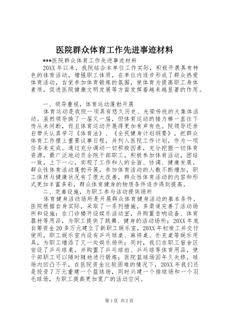 2024年医院群众体育工作先进事迹材料
