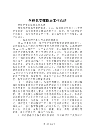 2024年学校党支部换届工作总结