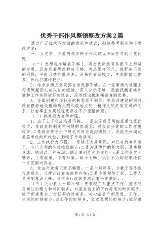 2024年优秀干部作风整顿整改方案篇