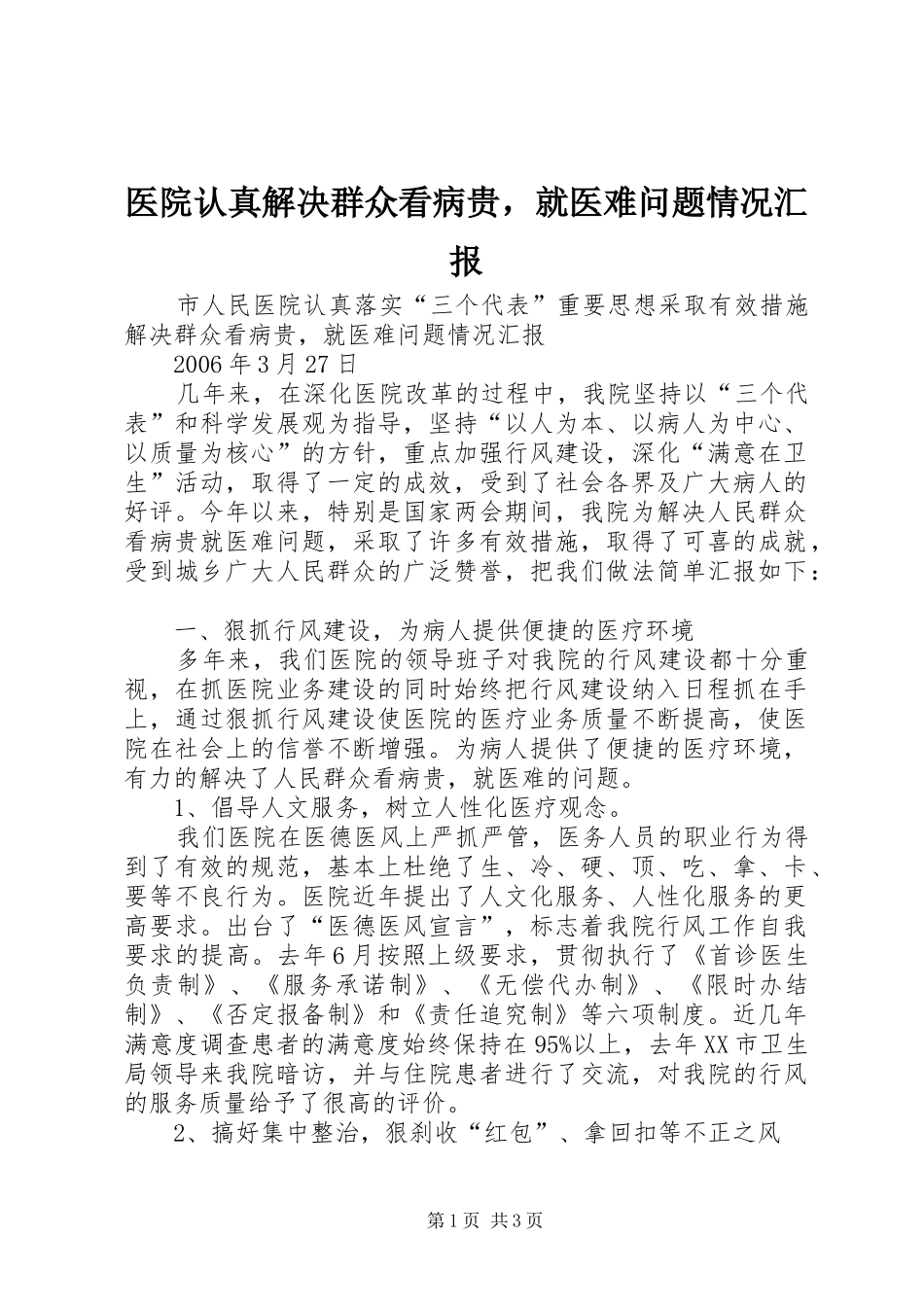 2024年医院认真解决群众看病贵，就医难问题情况汇报_第1页