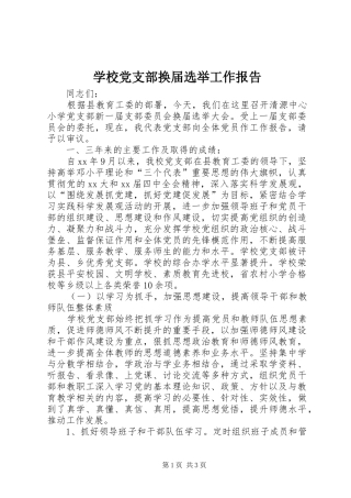 2024年学校党支部换届选举工作报告
