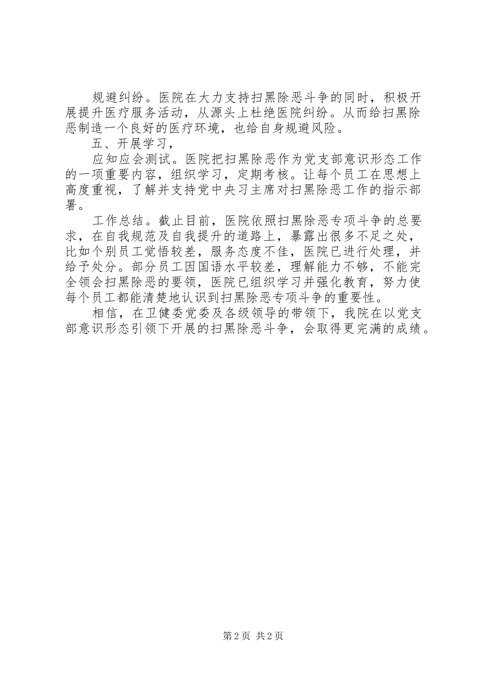 2024年医院扫黑除恶自查情况报告范文_第2页