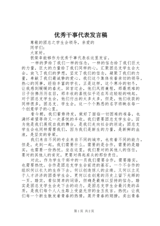 2024年优秀干事代表讲话稿