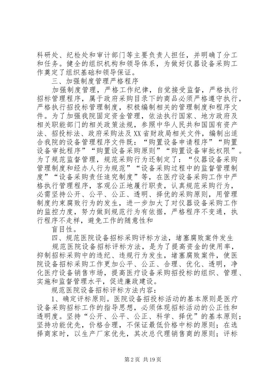 2024年医院设备管理委员会工作计划范文大全_第2页