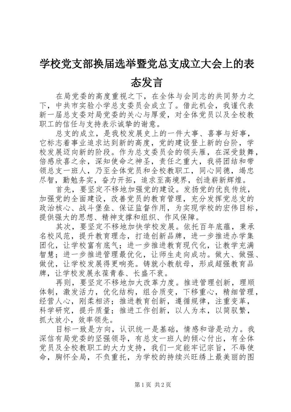 2024年学校党支部换届选举暨党总支成立大会上的表态讲话_第1页
