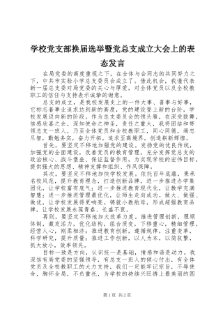 2024年学校党支部换届选举暨党总支成立大会上的表态讲话