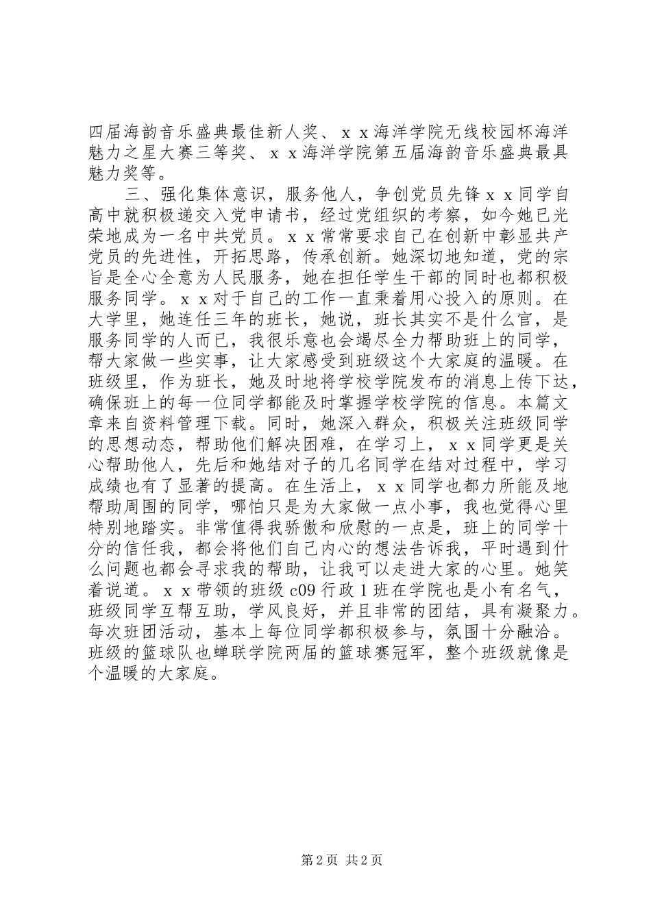 2024年优秀干事个人先进事迹_第2页