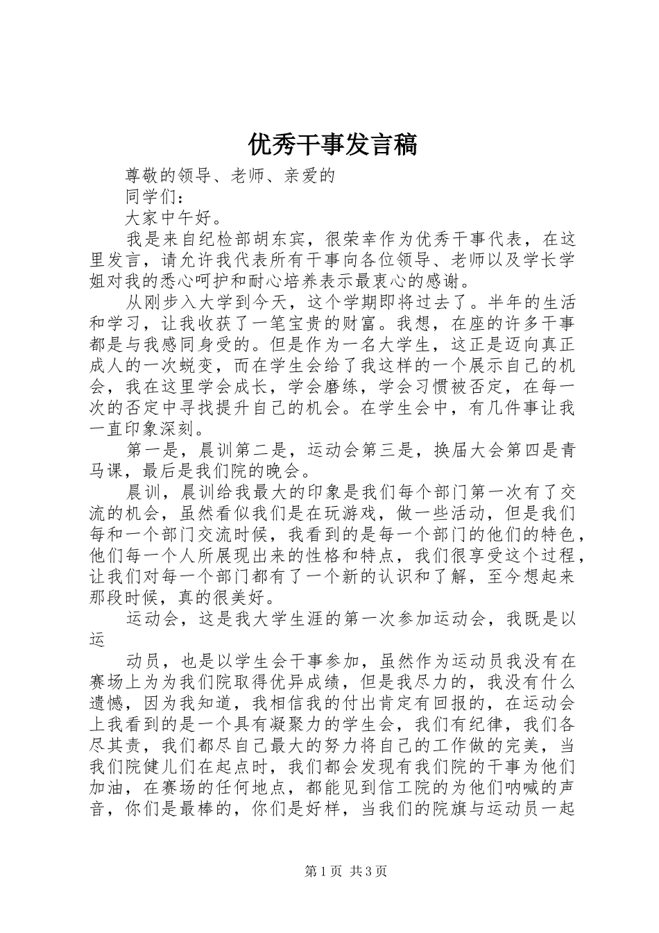 2024年优秀干事讲话稿_第1页