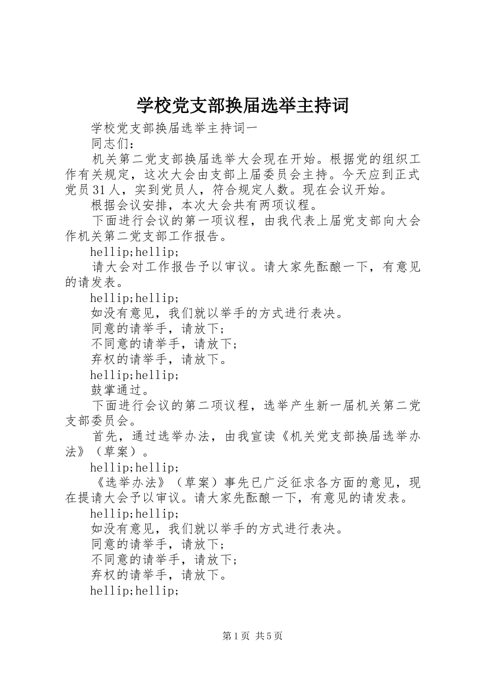 2024年学校党支部换届选举主持词_第1页