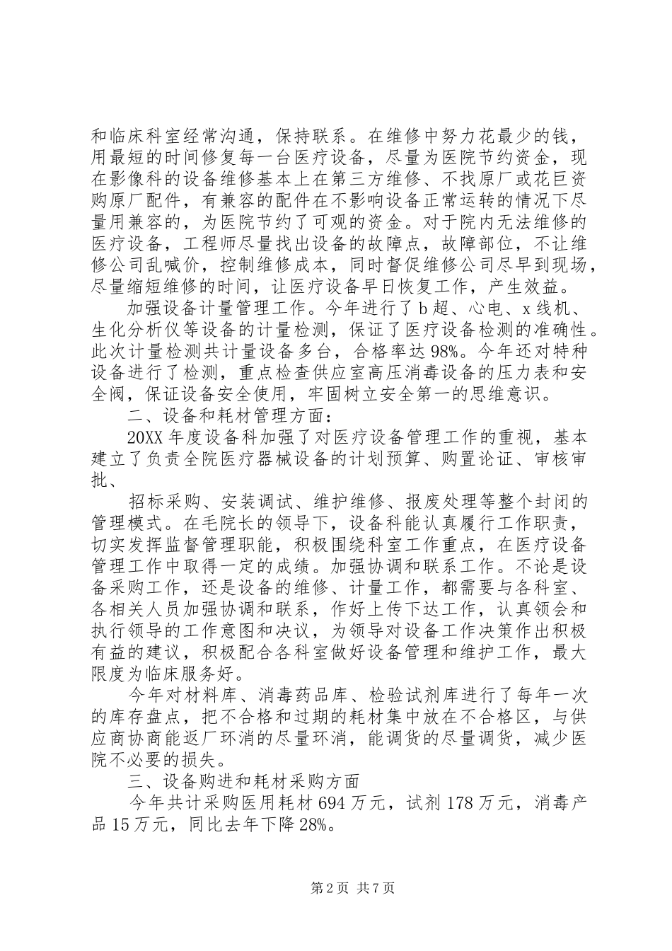 2024年医院设备科个人年度述职报告_第2页
