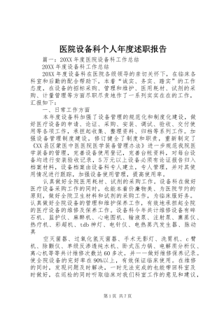 2024年医院设备科个人年度述职报告