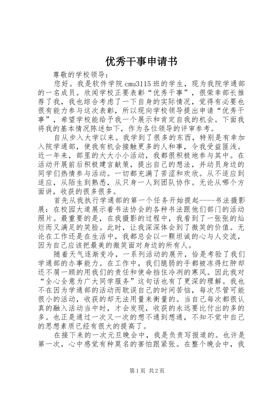 2024年优秀干事申请书_第1页