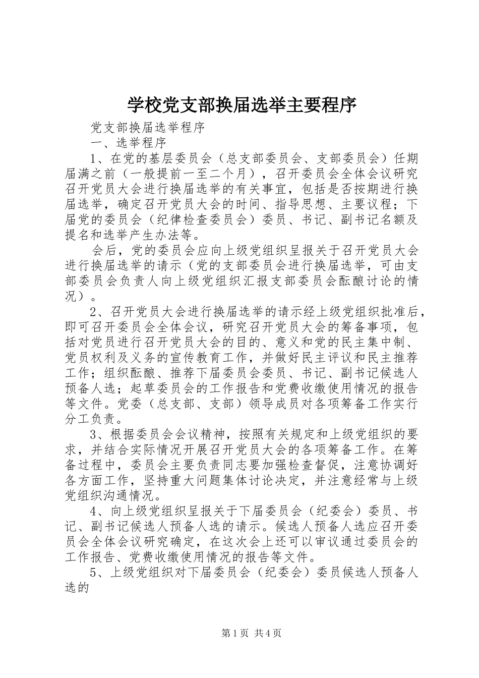 2024年学校党支部换届选举主要程序_第1页