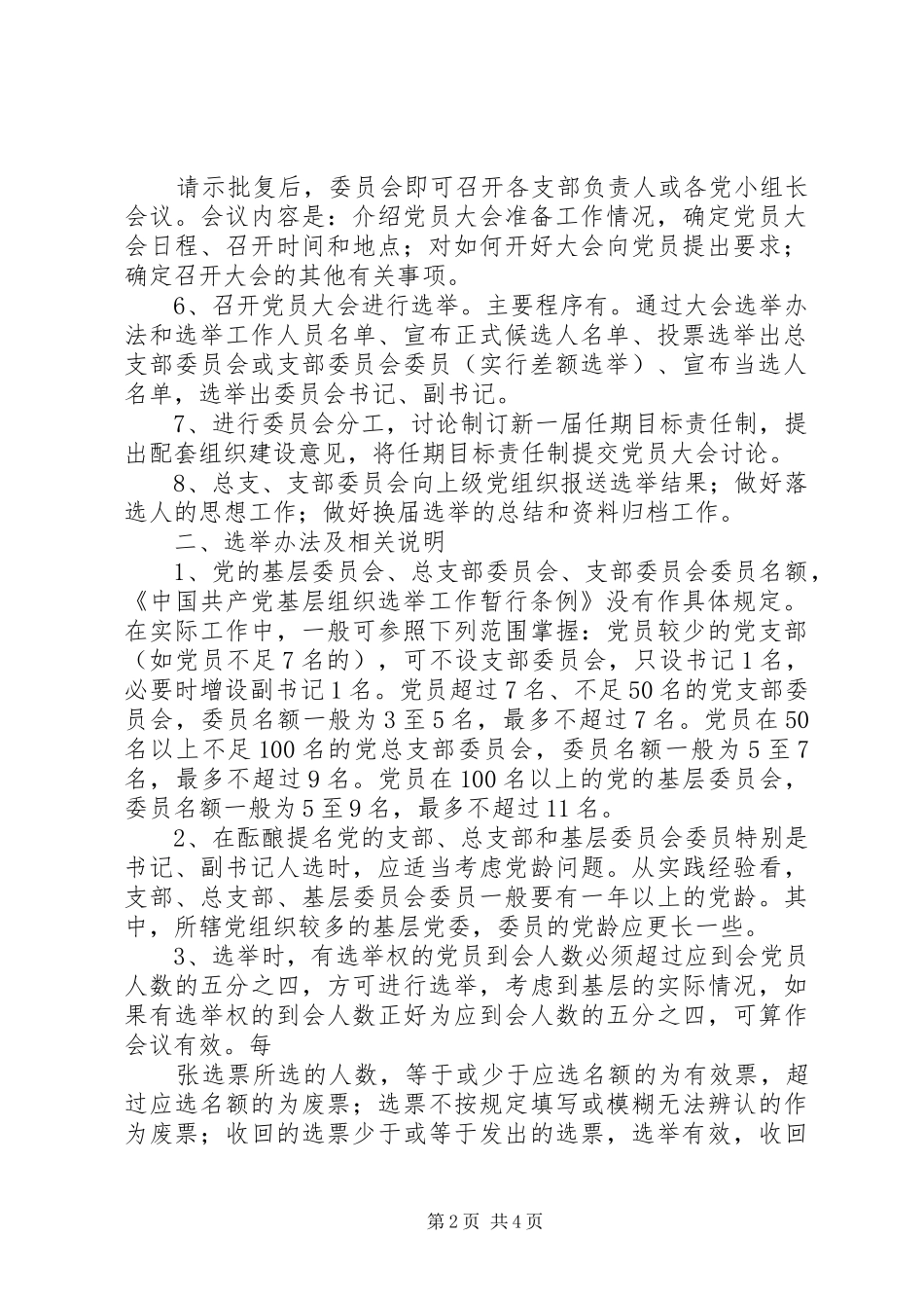 2024年学校党支部换届选举主要程序_第2页
