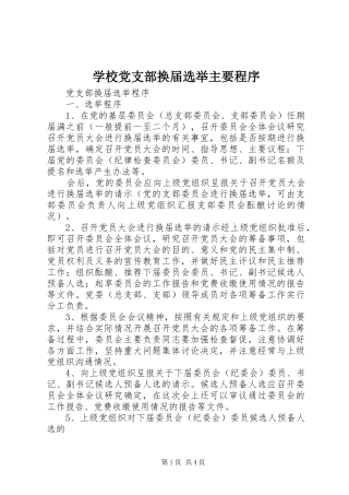 2024年学校党支部换届选举主要程序